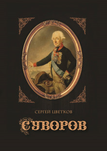 Аудиокнига Суворов — Сергей Цветков