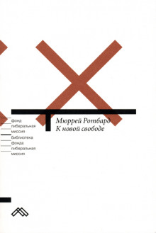 Аудиокнига К новой свободе. Либертарианский манифест — Мюррей Ротбард