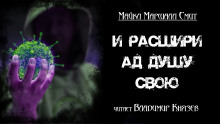 Аудиокнига И расшири ад душу свою — Майкл Маршалл Смит