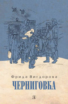 Черниговка — Фрида Вигдорова