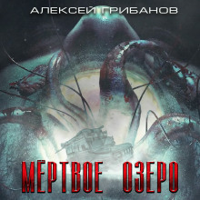 Аудиокнига Мёртвое озеро — Алексей Грибанов