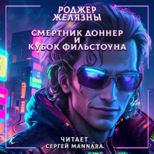 Смертник Доннер и Кубок Фильстоуна - Роджер Желязны