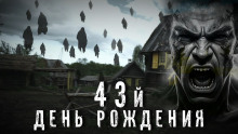 Аудиокнига 43-й день рождения — Анастасия Васильева