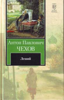 Аудиокнига Леший — Антон Чехов