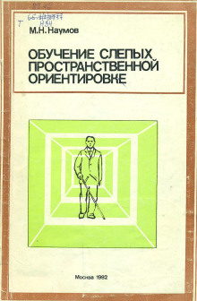 Аудиокнига Обучение слепых пространственной ориентировке — Михаил Наумов