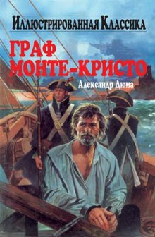 Граф Монте-Кристо - Александр Дюма