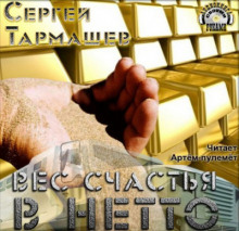 Вес счастья в нетто — Сергей Тармашев