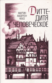 Аудиокнига Дитте — дитя человеческое — Мартин Андерсен-Нексё