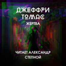 Жертва — Джеффри Томас