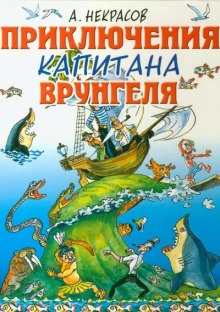 Приключения капитана Врунгеля - Андрей Некрасов