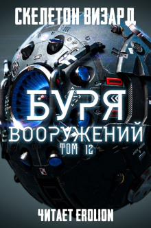 Буря Вооружений. Том 12 — Визард Скелетон