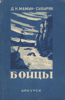 Аудиокнига Бойцы — Дмитрий Мамин-Сибиряк