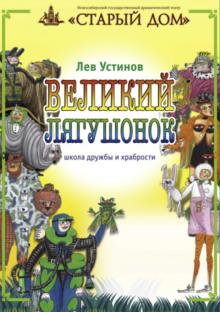 Великий лягушонок — Лев Устинов