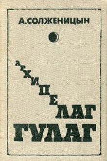 Архипелаг Гулаг. Полное издание — Александр Солженицын