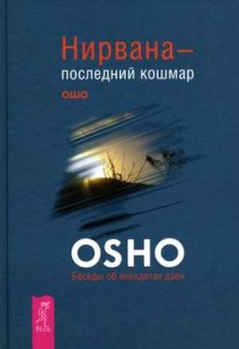 Аудиокнига Нирвана - последний кошмар — Раджниш Ошо