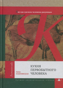 Кухня первобытного человека. Как еда сделала человека разумным - Анна Павловская