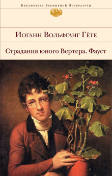 Аудиокнига Страдания юного Вертера — Иоганн Вольфганг Гёте