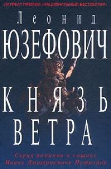 Князь ветра - Леонид Юзефович