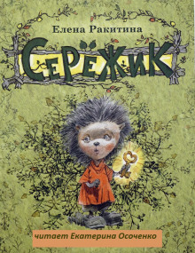 Серёжик — Елена Ракитина