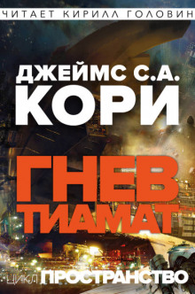 Гнев Тиамат - Джеймс Кори