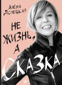 Не жизнь, а сказка — Алёна Долецкая