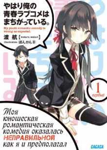 Аудиокнига OreGairu — Ватару Ватари