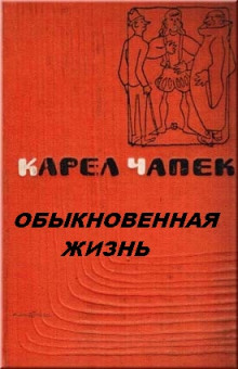 Аудиокнига Обыкновенная жизнь — Карел Чапек