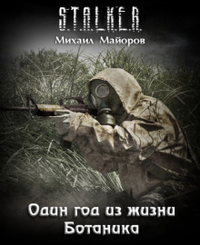 Аудиокнига S.T.A.L.K.E.R. Один год из жизни Ботаника — Михаил Майоров