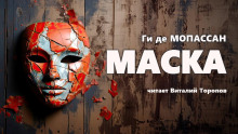 Маска — Ги де Мопассан