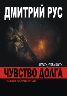 Чувство Долга — Дмитрий Рус