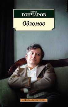 Обломов — Иван Гончаров