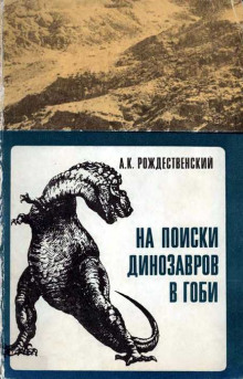 На поиски динозавров в Гоби — Анатолий Рождественский