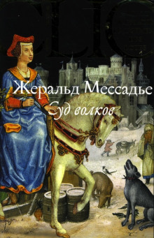 Суд волков — Жеральд Мессадье