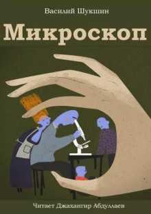 Микроскоп — Василий Шукшин