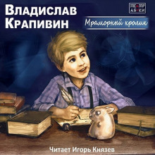 Мраморный кролик - Владислав Крапивин