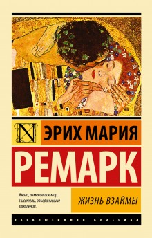 Жизнь взаймы - Эрих Мария Ремарк