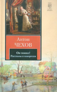 Аудиокнига Он понял! — Антон Чехов