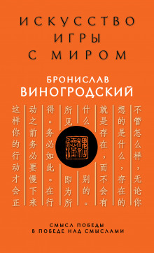 Искусство игры с миром. Смысл победы в победе над смыслами — Бронислав Виногродский