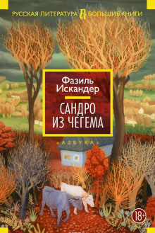 Сандро из Чегема - Фазиль Искандер