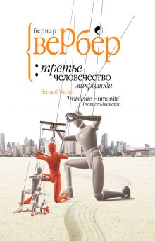 Микролюди - Бернар Вербер