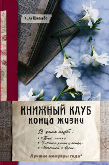 Книжный клуб конца жизни - Уилл Швальбе