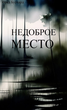 Недоброе место — Фред Бурхард