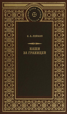 Свет Яблочкова — Николай Лейкин