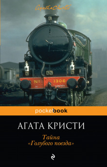 Аудиокнига Тайна «Голубого поезда» — Агата Кристи