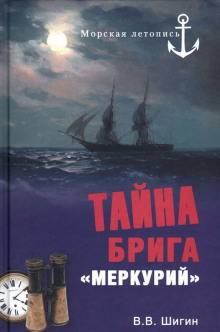 Тайна брига Меркурий — Владимир Шигин