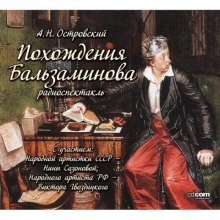 Аудиокнига Похождения Бальзаминова — Александр Островский