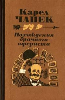 Похождение брачного афериста - Карел Чапек