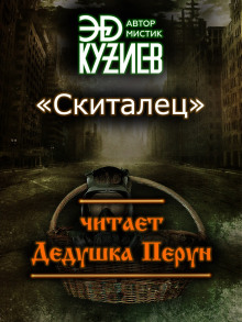 Скиталец — Эд Кузиев