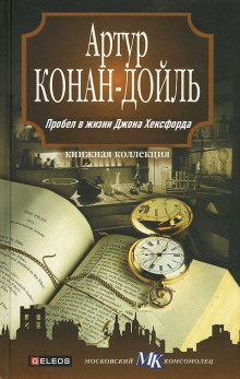 Пробел в жизни Джона Хексфорда - Артур Конан Дойл