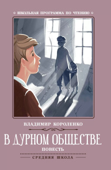 В дурном обществе - Владимир Короленко